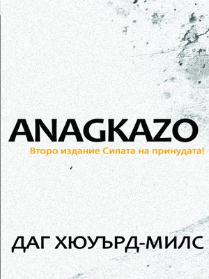 cover image of Anagkazo (Второ издание)